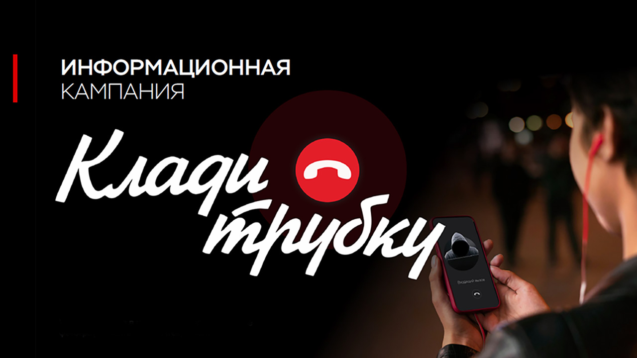 "Клади трубку!"